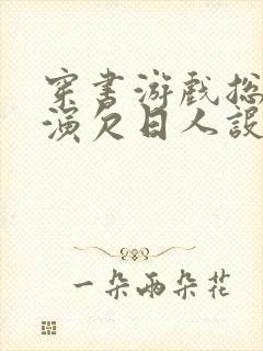 穿书游戏总是扮演欠日人设