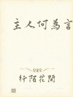 主人何为言少钱