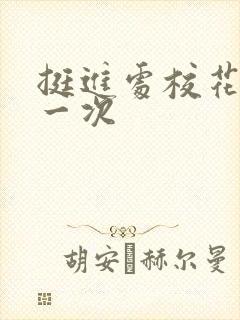 挺进处校花的第一次