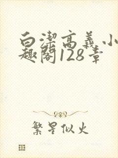 白洁高义小说笔趣阁128章