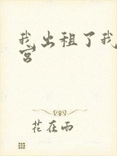 我出租了我的子宫