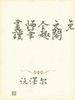 画怖全文免费阅读笔趣阁