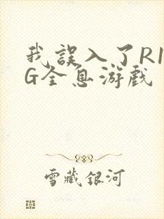 我误入了R18G全息游戏