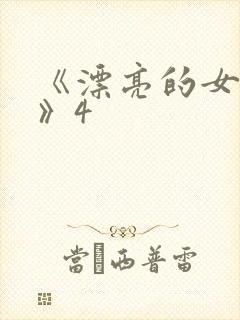 《漂亮的女邻居》4