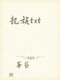 龙族txt