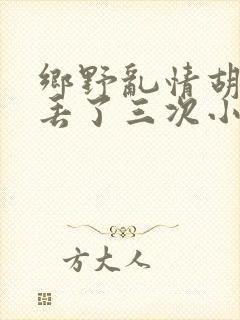 乡野乱情胡秀英丢了三次小说