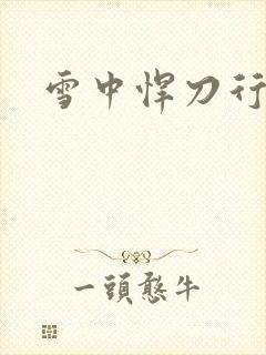 雪中悍刀行绿帽