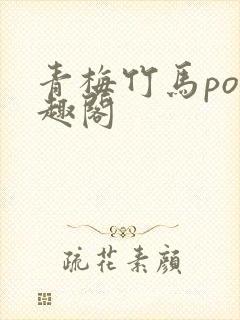 青梅竹马po笔趣阁