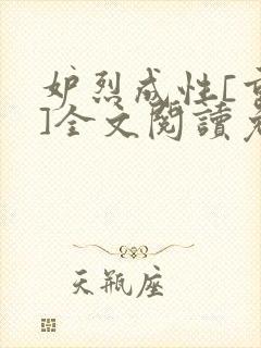 妒烈成性[重生]全文阅读免费笔趣