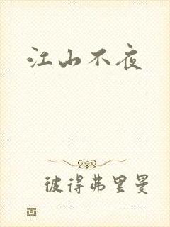 江山不夜