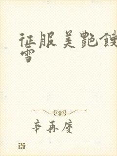 征服美艳馊子赵雪