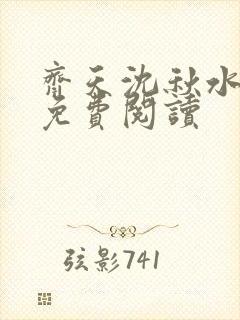 齐天沈秋水小说免费阅读