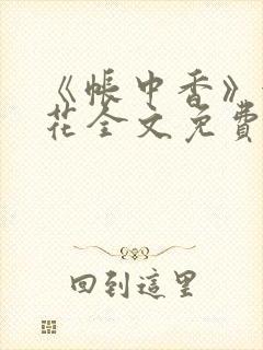 《帐中香》金银花全文免费阅读