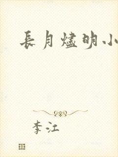 长月烬明小说