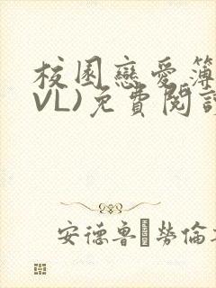 校园恋爱簿(LVL)免费阅读
