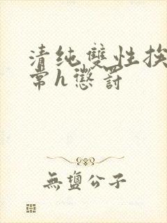 清纯双性挨脔日常h惩罚