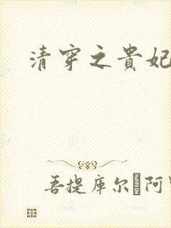 清穿之贵妃长寿