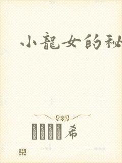 小龙女的秘密