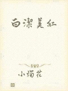 白洁美红