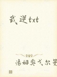 武逆txt