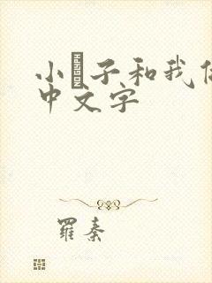 小妽子和我做爰中文字
