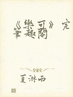 《乐可》完整版笔趣阁