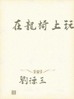 在龙椅上玩皇后