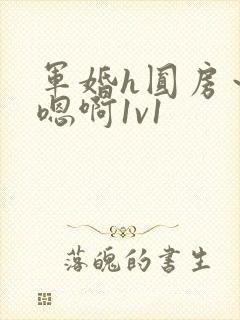 军婚h圆房～h嗯啊1v1