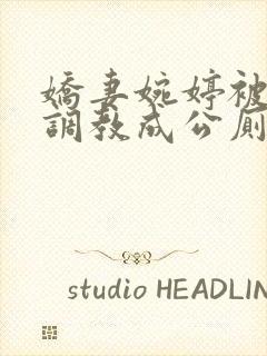 娇妻婉婷被黑人调教成公厕小说