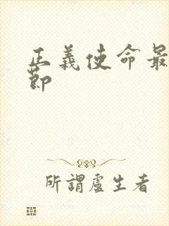 正义使命最新章节