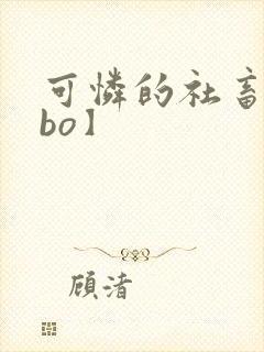 可怜的社畜【abo】