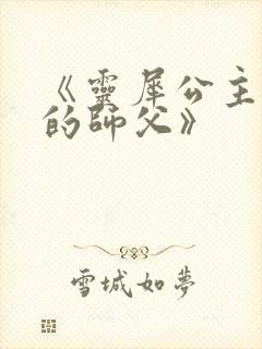 《灵犀公主和她的师父》