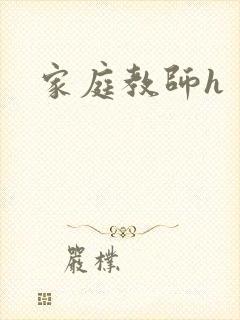 家庭教师h