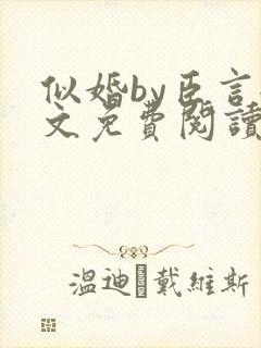 似婚by臣言全文免费阅读笔趣阁