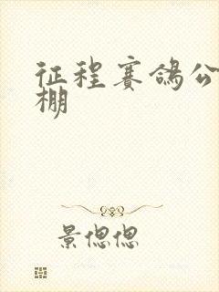 征程赛鸽公棚秋棚