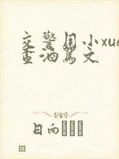 交警用小xue查酒驾文