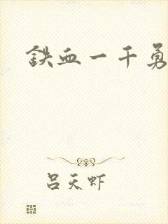 铁血一千勇士