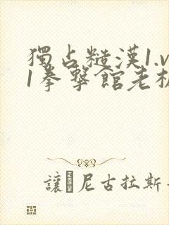 独占糙汉1.v1拳击馆老板