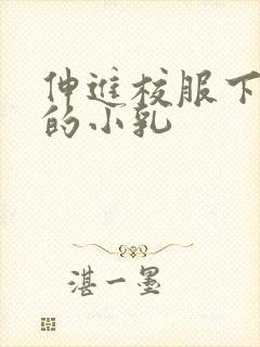 伸进校服下白嫩的小乳