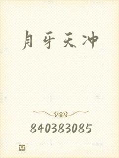 月牙天冲