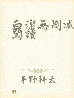 白洁无删减全文阅读