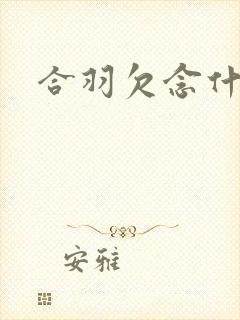 合羽欠念什么