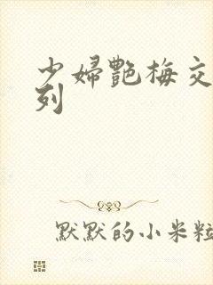 少妇艳梅交换系列