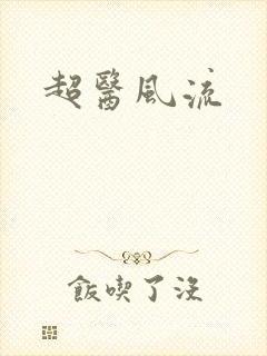 超医风流