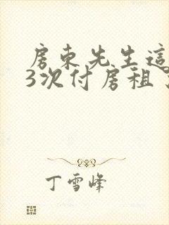 房东先生这是第3次付房租了