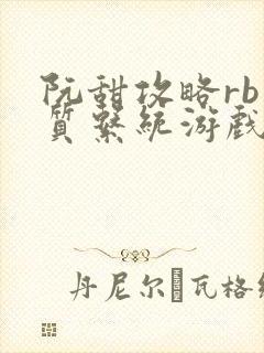 阮甜攻略rb优质系统游戏小说