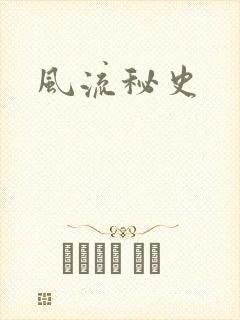 风流秘史