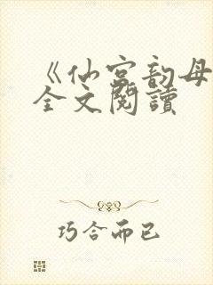 《仙宫韵母录》全文阅读