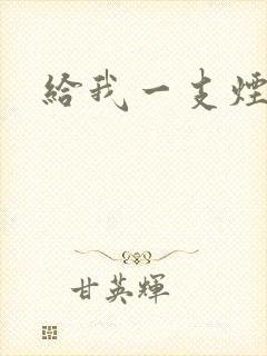 给我一支烟小说