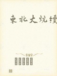 东北大炕续集